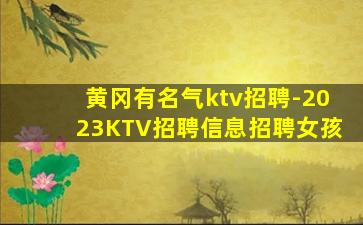 黄冈有名气ktv招聘-2023KTV招聘信息招聘女孩